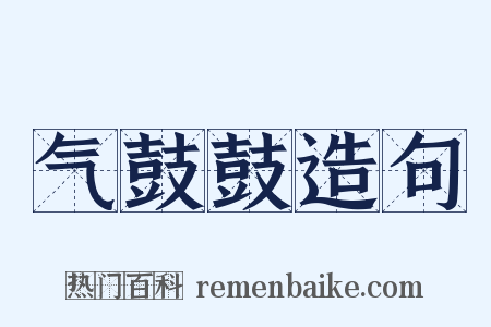 气鼓鼓造句是什么意思的图片